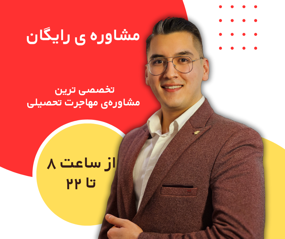 مشاوره‌ رایگان برای ارائه‌ بهترین راهنمایی