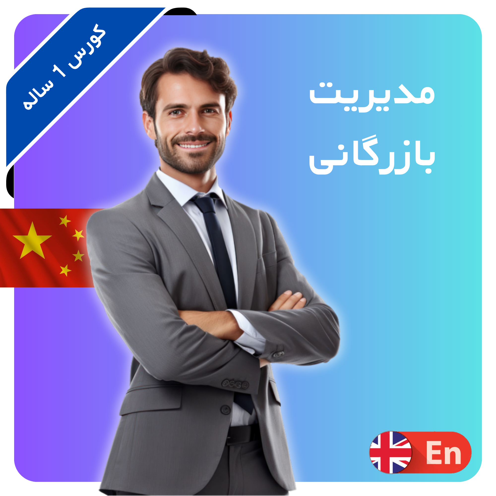 مدیریت بازرگانی