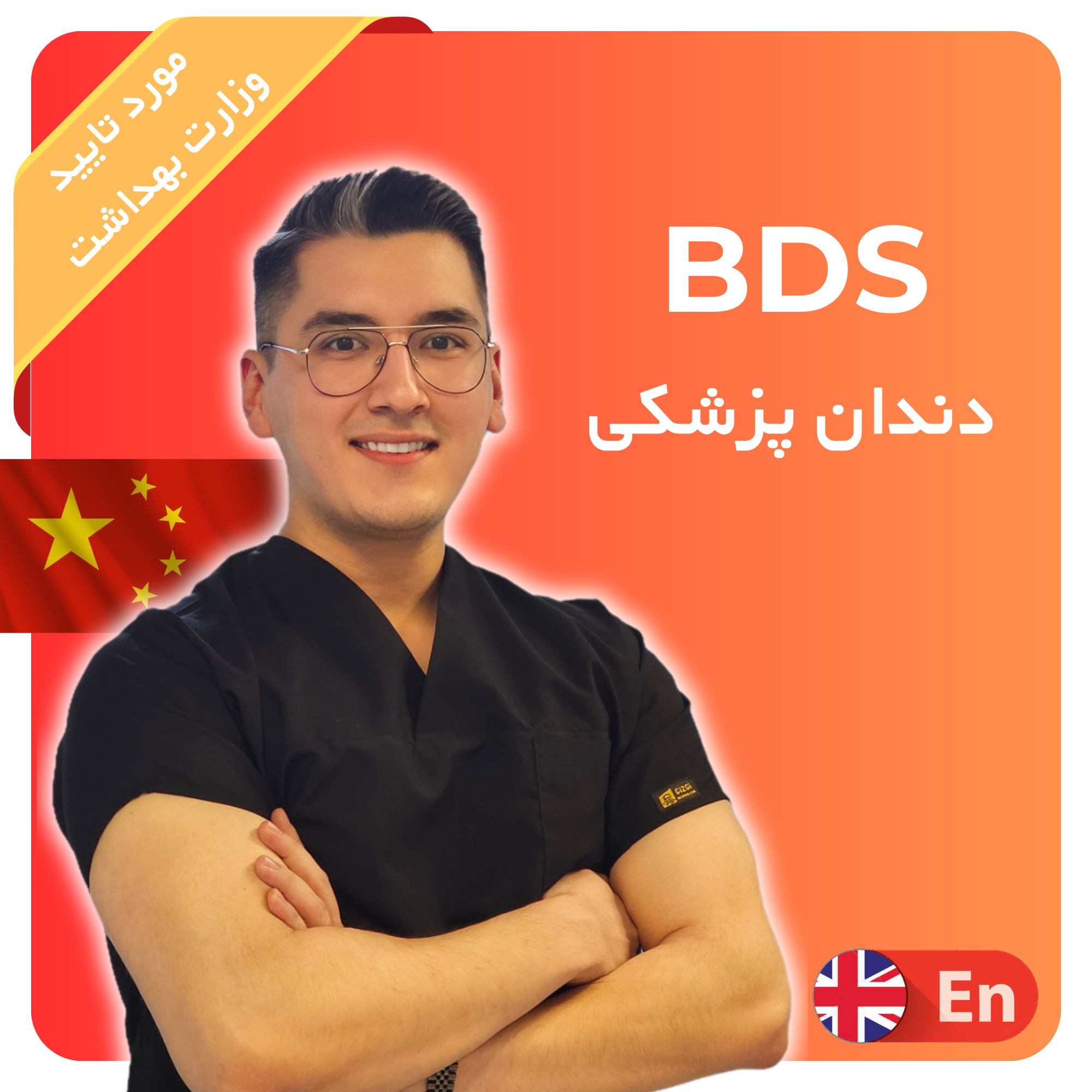 دندانپزشکی BDS