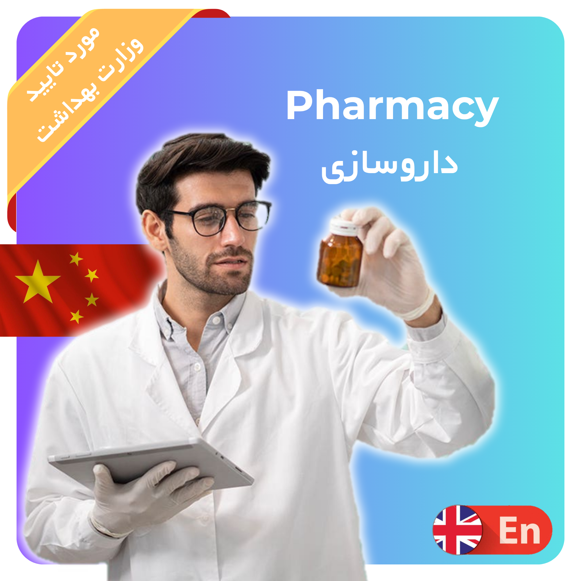 داروسازی
