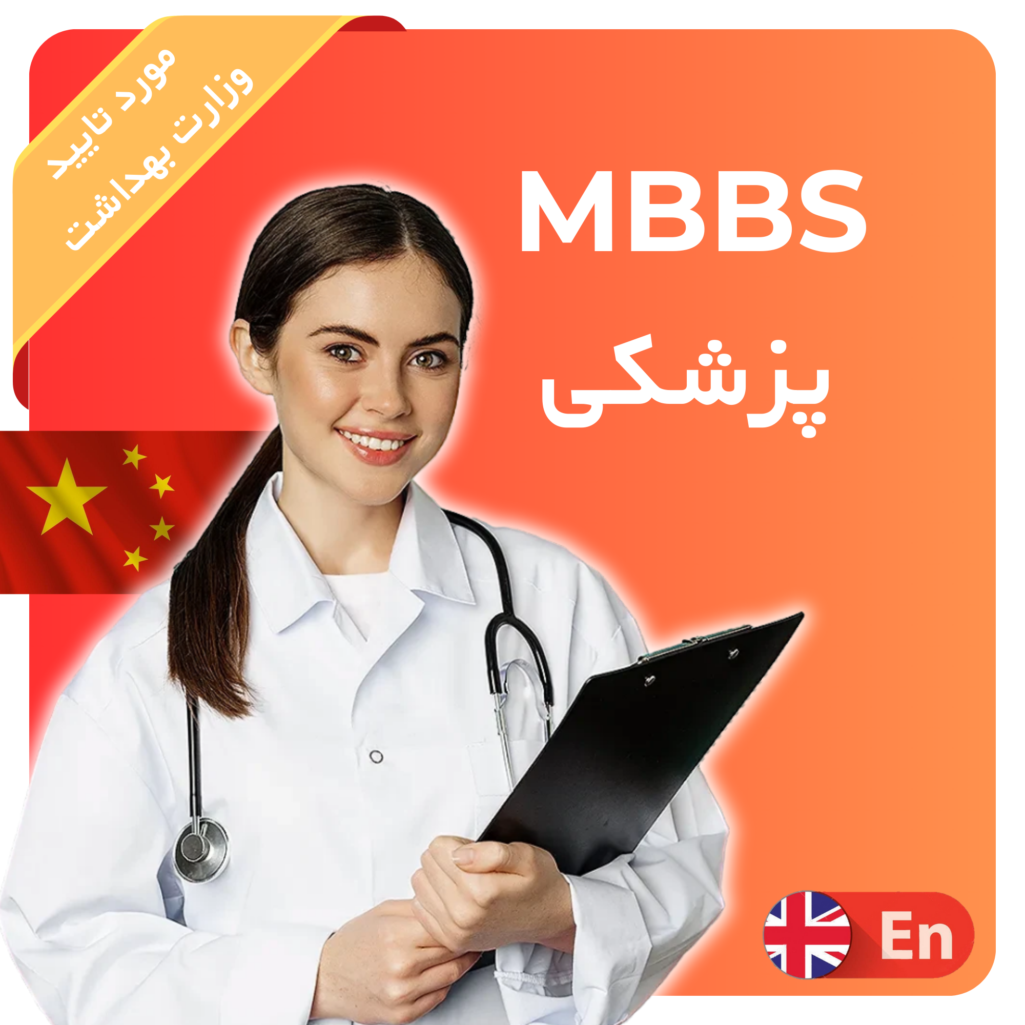پزشکی MBBS