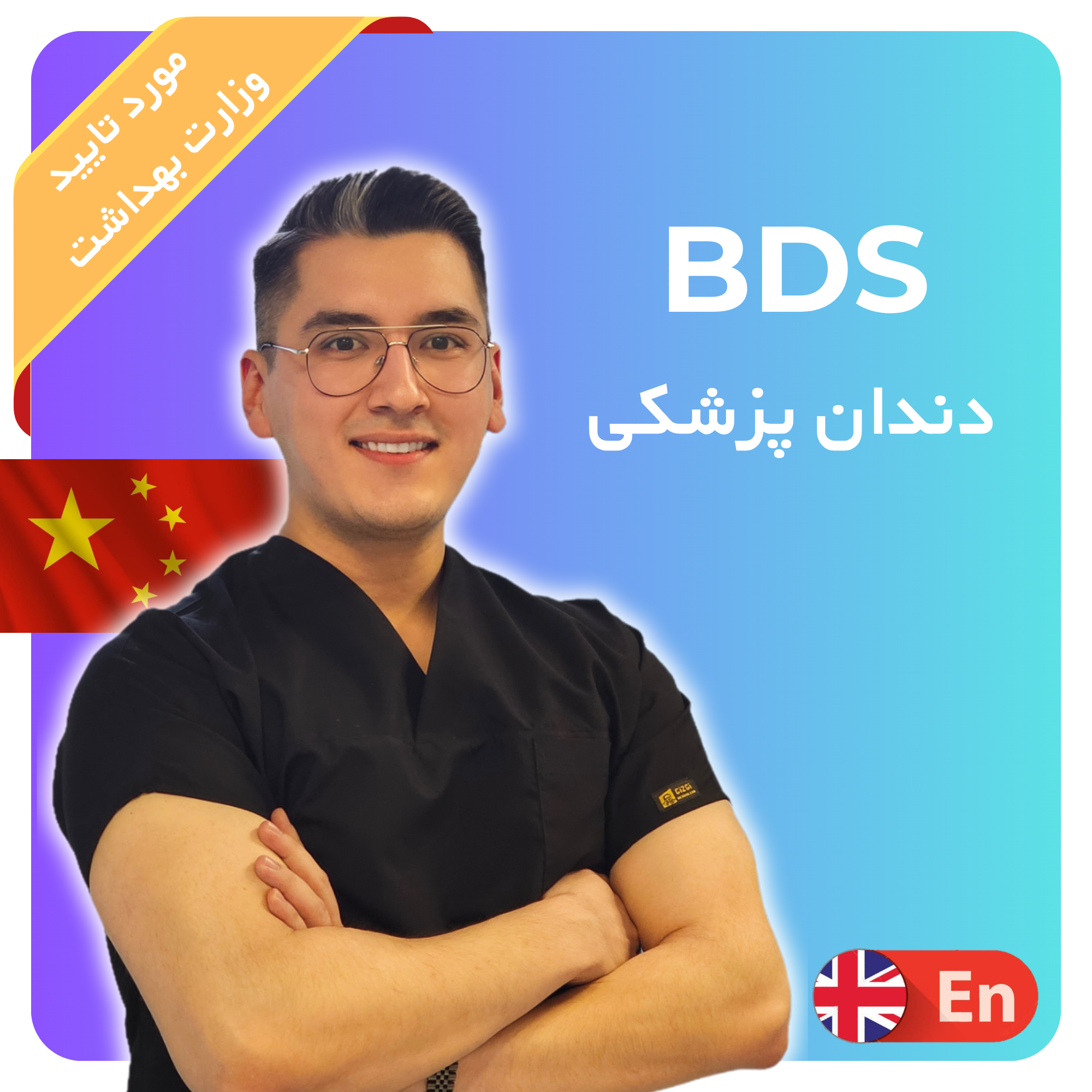 دندانپزشکی BDS
